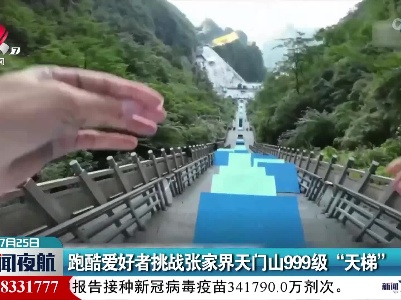 跑酷爱好者挑战张家界天门山999级“天梯”