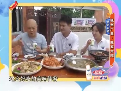 味你心动——抚州广昌·陈家大院