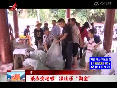 遂川：茶农变老板 深山乐“淘金”