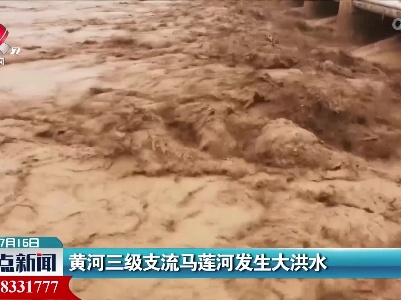 黄河三级支流马莲河发生大洪水