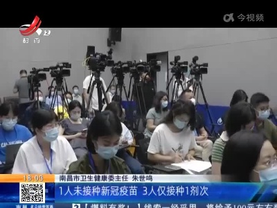 南昌市疫情防控新闻发布会：32例阳性感染者中 超六成未完成新冠疫苗加强免疫