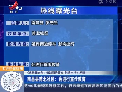 【《热线曝光台：道路两边停车 影响出行》反馈】南昌县甫北社区：会进行宣传教育