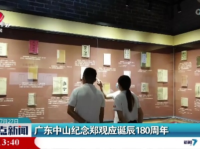 广东中山纪念郑观应诞辰180周年