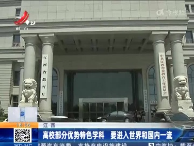 江西：高校部分优势特色学科 要进入世界和国内一流