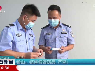铅山：销售假冒药品 严查！
