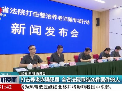 打击养老诈骗犯罪 江西省法院审结20件案件98人