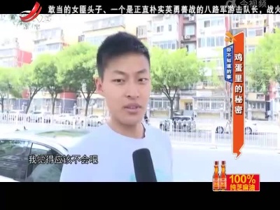 你不知道的事——鸡蛋里的秘密