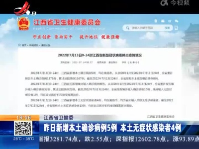 江西省卫健委：昨日新增本土确诊病例5例 本土无症状感染者4例