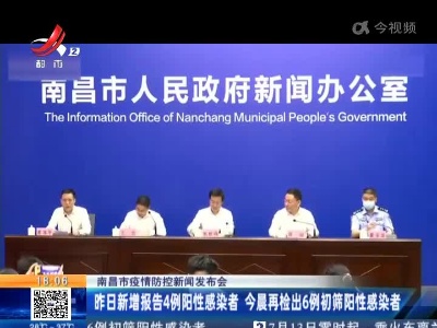 南昌市疫情防控新闻发布会：昨日新增报告4例阳性感染者 今晨再检出6例初筛阳性感染者