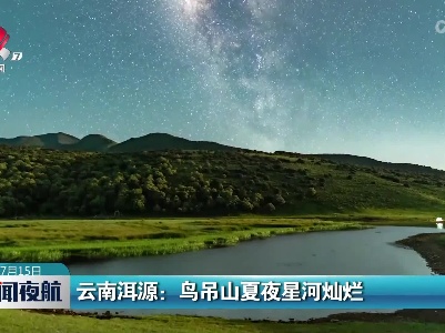 云南洱源：鸟吊山夏夜星河灿烂