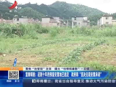 【聚焦“放管服”改革 曝光“怕慢假庸散”·后续】宜春铜鼓：迟到十年的预留安置地已选定 政府称“坚决兑观安置承诺”
