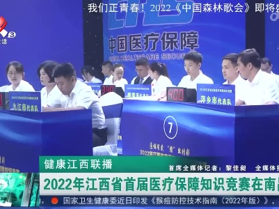 健康江西联播20220704