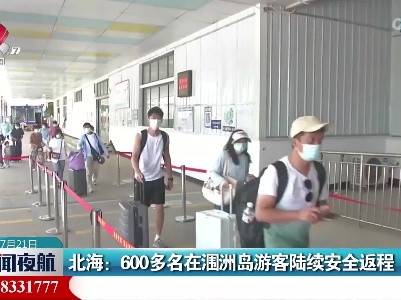 北海：600多名在涠洲岛游客陆续安全返程