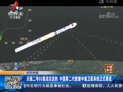 天链二号03星成功发射 中国第二代数据中继卫星系统正式建成
