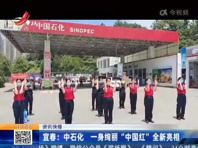 宜春：中石化 一身绚丽“中国红”全新亮相