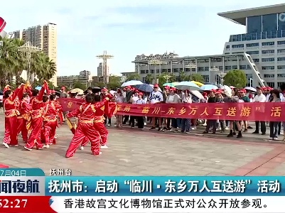 抚州市：启动“临川·东乡万人互送游”活动