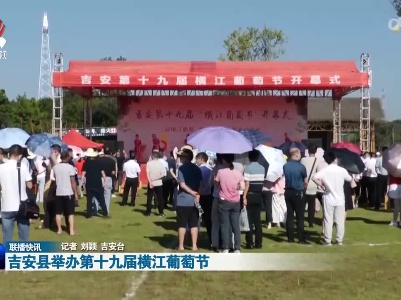 吉安县举办第十九届横江葡萄节