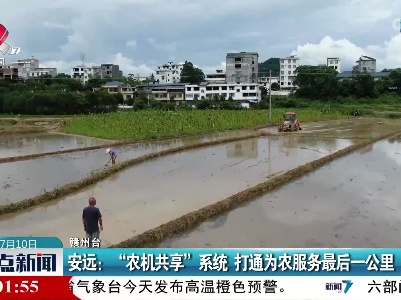 安远：“农机共享”系统 打通为农服务最后一公里