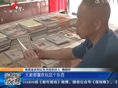 南昌县：七旬老人办红色书院 省吃俭用就为这个
