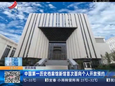 中国第一历史档案馆新馆首次面向个人开放预约