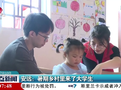 安远：暑期乡村里来了大学生
