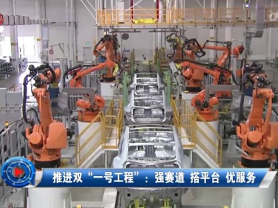 社会传真20220730 推进双“一号工程”：强赛道 搭平台 优服务