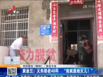 【特别策划《榜样》·新余分宜】袁金兰：义务助老48年 “我就是她女儿！”