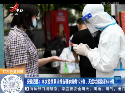 安徽泗县：本次疫情累计报告确诊病例123例、无症状感染者675例