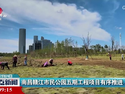 南昌赣江市民公园五期工程项目有序推进