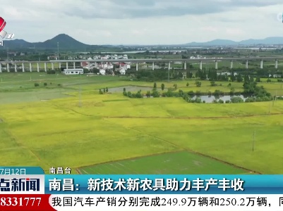 南昌：新技术新农具助力丰产丰收