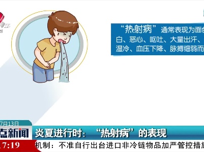 炎夏进行时：“热射病”的表现