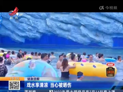 健康提醒：戏水享清凉 当心被晒伤