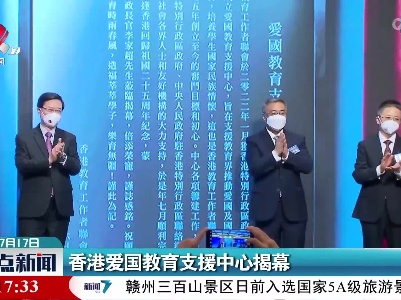 香港爱国教育支援中心揭幕