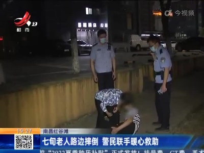 南昌红谷滩：七旬老人路边摔倒 警民联手暖心救助