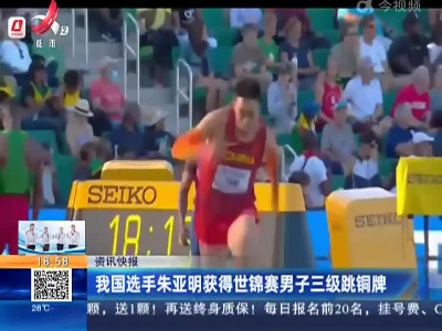 我国选手朱亚明获得世锦赛男子三级跳铜牌