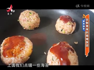 家有秘笈——自制美味的照烧饭团