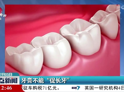 牙膏不能“促长牙”