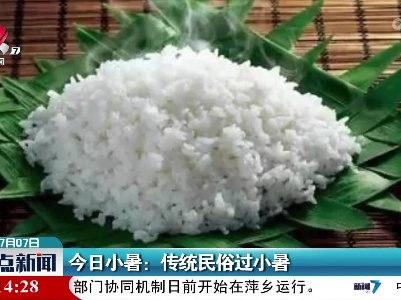今日小暑：传统民俗过小暑