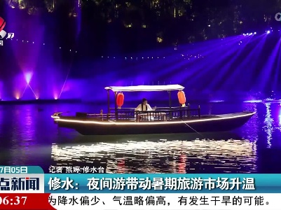 修水：夜间游带动暑期旅游市场升温