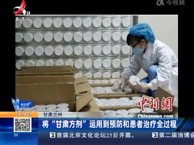 甘肃兰州：将“甘肃方剂”运用到预防和患者治疗全过程