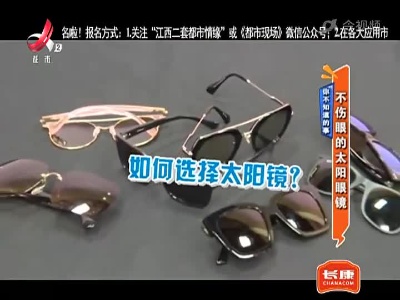 你不知道的事——不伤眼的太阳镜