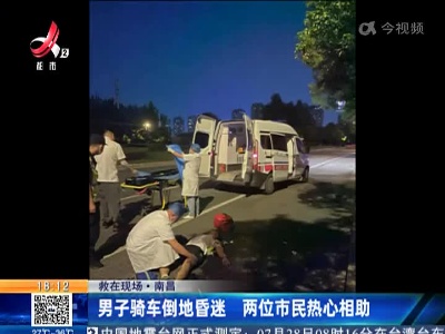 【救在现场】南昌：男子骑车倒地昏迷 两位市民热心相助