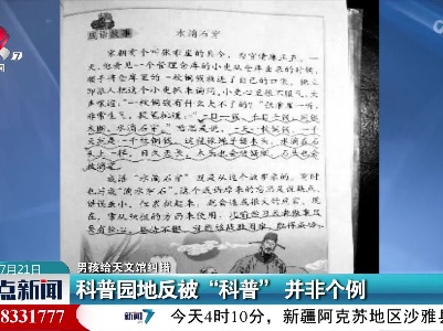 【男孩给天文馆纠错】科普园地反被“科普” 并非个例