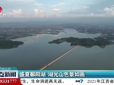 盛夏鄱阳湖 湖光山色景如画