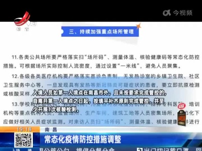 南昌：常态化疫情防控措施调整