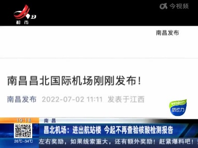 南昌昌北机场：进出航站楼 今起不再查验核酸检测报告