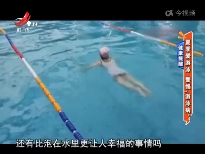 健康提醒——夏季爱游泳 警惕“游泳病”