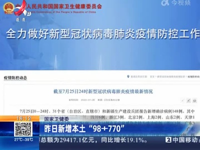 国家卫健委：昨日新增本土“98+770”