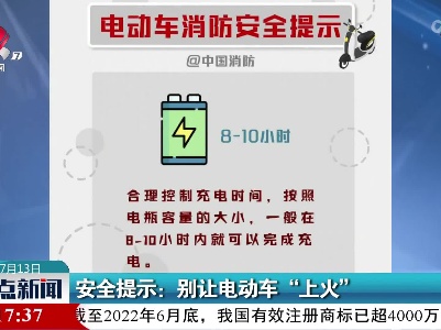 安全提示：别让电动车“上火”