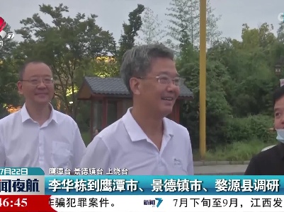 李华栋到鹰潭市、景德镇市、婺源县调研